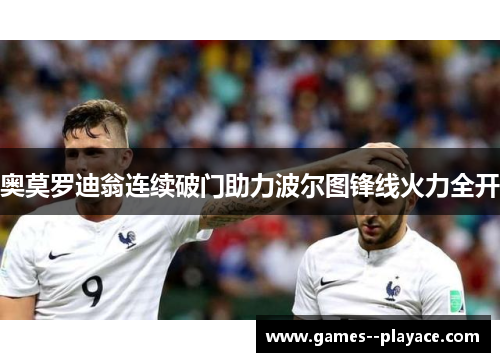 奥莫罗迪翁连续破门助力波尔图锋线火力全开