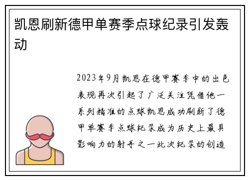 凯恩刷新德甲单赛季点球纪录引发轰动