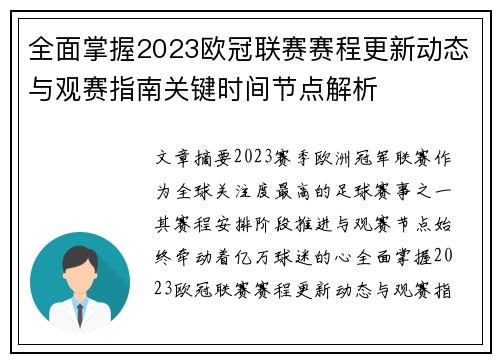 全面掌握2023欧冠联赛赛程更新动态与观赛指南关键时间节点解析