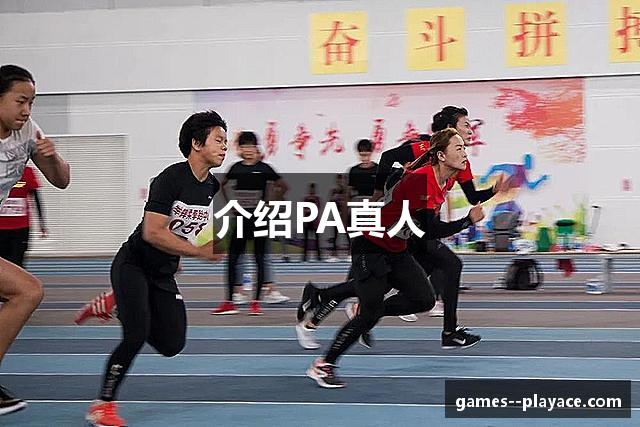 介绍PA真人